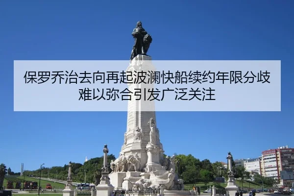 bao-luo-qiao-zhi-qu-xiang-zai-qi-bo-lan-kuai-chuan-xu-yue-nian-xian-fen-qi-nan-yi-mi-he-yin-fa-guang-fan-guan-zhu-1-285.jpg