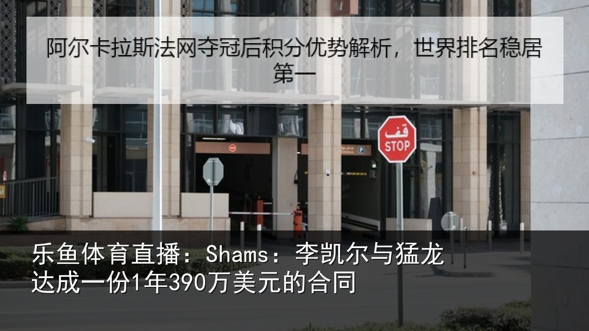 乐鱼体育直播：Shams：李凯尔与猛龙达成相关情况同