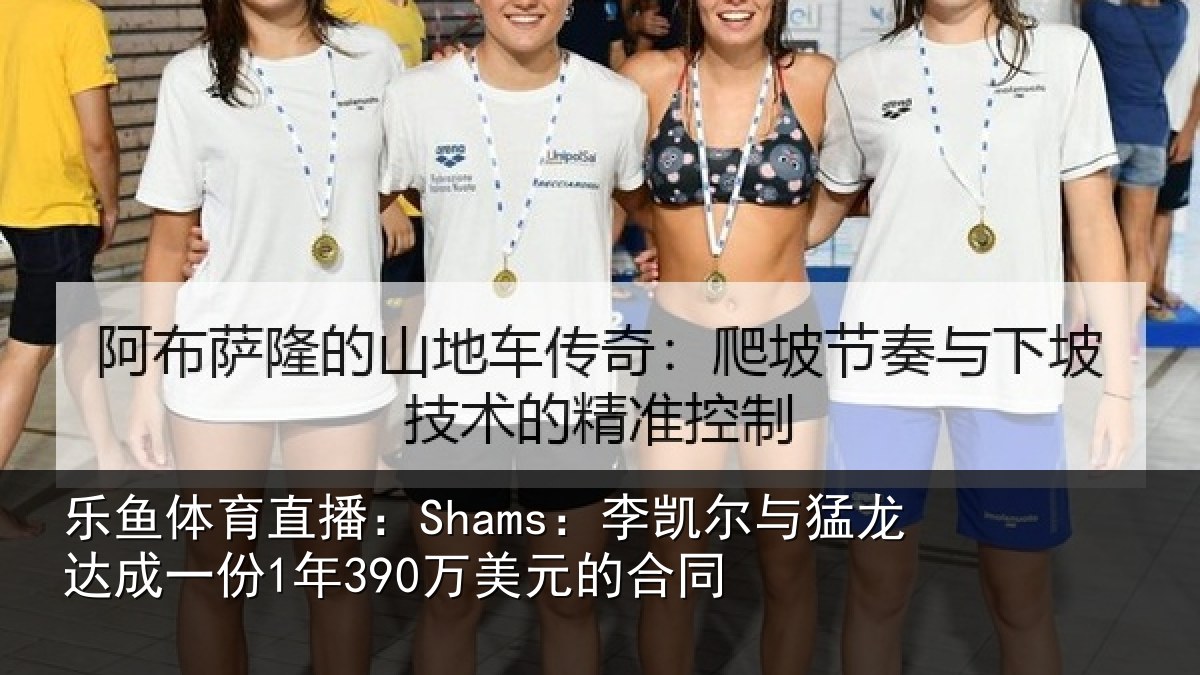 乐鱼体育直播：Shams：李凯尔与猛龙达成相关情况同