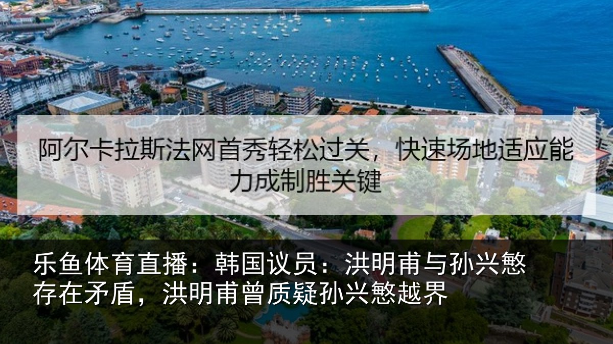 乐鱼体育直播:韩国议员:洪明相关情况盾洪相关情况越界