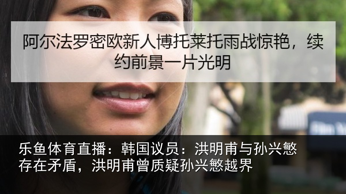 乐鱼体育直播:韩国议员:洪明相关情况盾洪相关情况越界