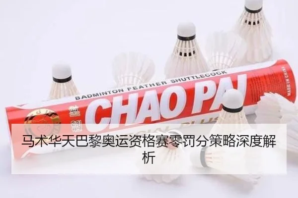 马术华天巴黎奥运资格赛零罚分策略深度解析