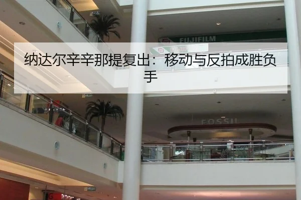 na-da-er-xin-xin-na-ti-fu-chu-yi-dong-yu-fan-pai-cheng-sheng-fu-shou-2-881.jpg