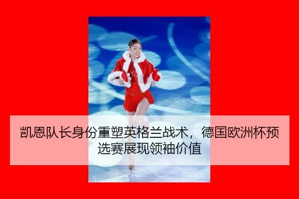 kai-en-dui-zhang-shen-fen-zhong-su-ying-ge-lan-zhan-shu-de-guo-ou-zhou-bei-yu-xuan-sai-zhan-xian-ling-xiu-jia-zhi-3-331.jpg
