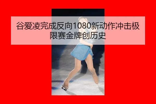 gu-ai-ling-wan-cheng-fan-xiang-xin-dong-zuo-chong-ji-ji-xian-sai-jin-pai-chuang-li-shi-2-200.jpg
