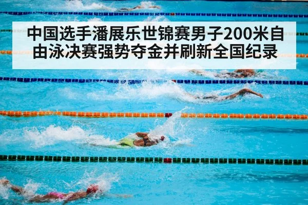 中国选手潘展乐世锦赛男子200米自由泳决赛强势夺金并刷新全国纪录